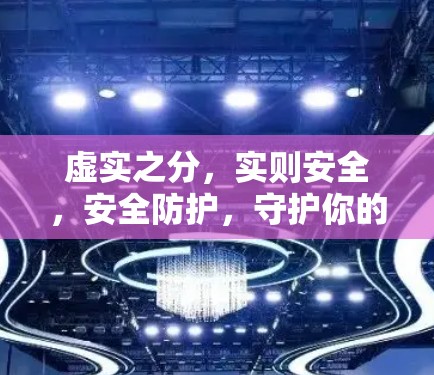虚实之分，实则安全，安全防护，守护你的隐私