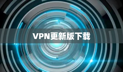 VPN更新版下载