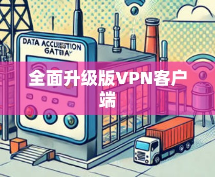 全面升级版VPN客户端