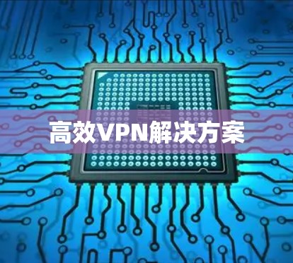 高效VPN解决方案