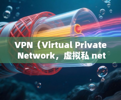 VPN（Virtual Private Network，虚拟私 nets）是一种技术手段，通过网络通信将内部网络转换为可访问的网络，提供更安全、更可靠的网络服务。以下是关于VPN个人使用的一些关键点