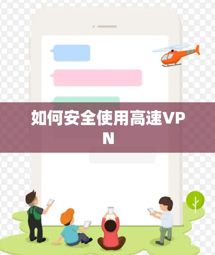 如何安全使用高速VPN