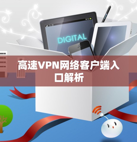 高速VPN网络客户端入口解析