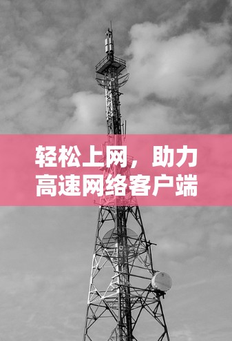 轻松上网，助力高速网络客户端