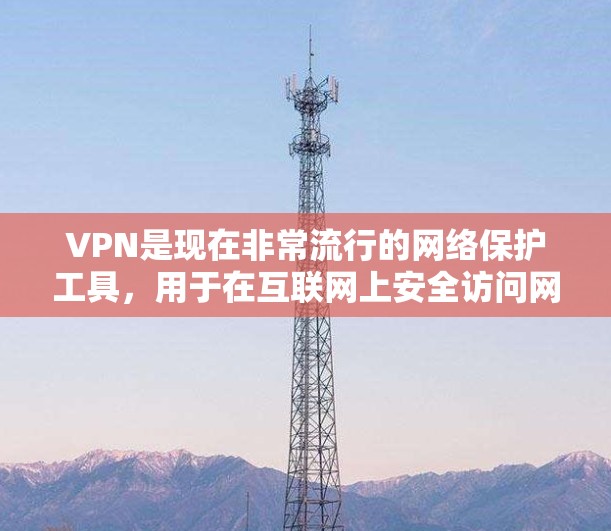 VPN是现在非常流行的网络保护工具，用于在互联网上安全访问网页、下载资源或使用其他服务。以下是一些常用的VPNAPP下载步骤，适用于高速VPN
