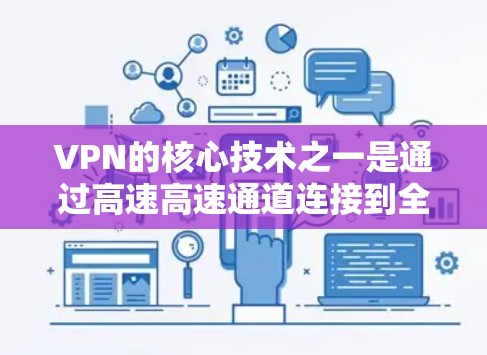 VPN的核心技术之一是通过高速高速通道连接到全球最专业的数据中心，提供超快的网络连接。以下是几个常用的VPN品牌和他们的主要高速网络