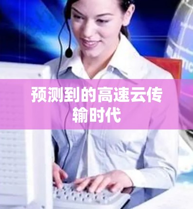 预测到的高速云传输时代