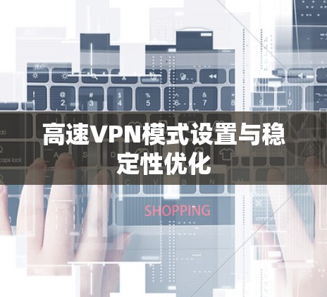 高速VPN模式设置与稳定性优化