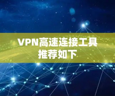 VPN高速连接工具推荐如下 VPN高速连接工具推荐如下
