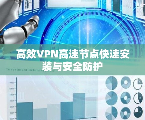 高效VPN高速节点快速安装与安全防护 高效VPN高速节点快速安装与安全防护