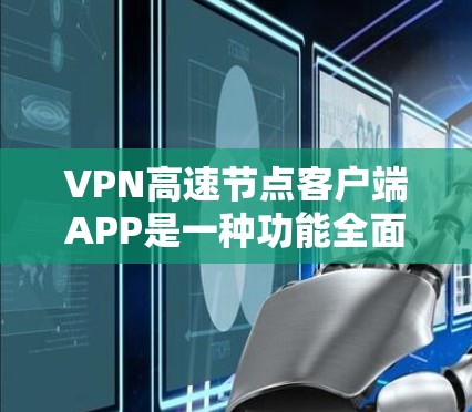 VPN高速节点客户端APP是一种功能全面、安全可靠的工具,用于加密数据传输,支持多种加密方式,提供快速的流量速度和丰富的功能。以下是对该类客户端APP的详细介绍 VPN高速节点客户端APP是一种功能全面、安全可靠的工具,用于加密数据传输,支持多种加密方式,提供快速的流量速度和丰富的功能。以下是对该类客户端APP的详细介绍