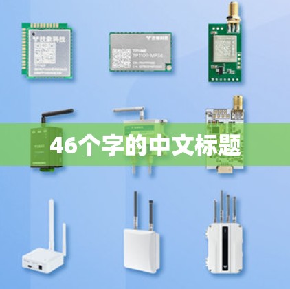 46个字的中文标题