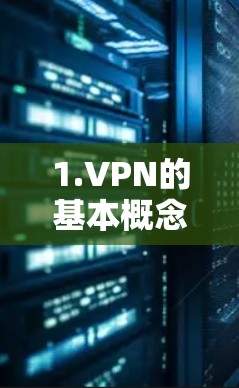 1.VPN的基本概念