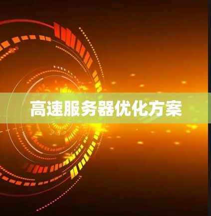 高速服务器优化方案