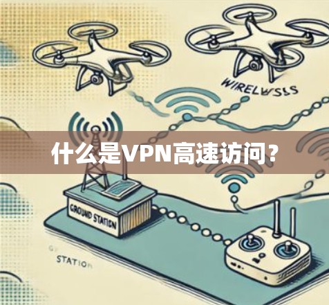 什么是VPN高速访问? 什么是VPN高速访问?