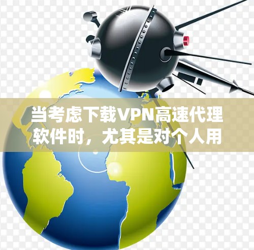当考虑下载VPN高速代理软件时,尤其是对个人用户或普通用户来说,下载任何软件都应谨慎,以防止恶意软件的传播和系统问题。以下是关于如何下载VPN软件的建议 当考虑下载VPN高速代理软件时,尤其是对个人用户或普通用户来说,下载任何软件都应谨慎,以防止恶意软件的传播和系统问题。以下是关于如何下载VPN软件的建议