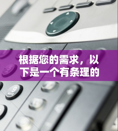 根据您的需求,以下是一个有条理的步骤指南,帮助您下载并安全地使用VPN软件 根据您的需求,以下是一个有条理的步骤指南,帮助您下载并安全地使用VPN软件