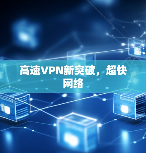 高速VPN新突破，超快网络