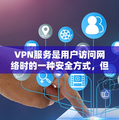 VPN服务是用户访问网络时的一种安全方式,但使用时需要注意一些关键问题。以下是一些用户可能遇到的VPN服务咨询问题及其解决方案 VPN服务是用户访问网络时的一种安全方式,但使用时需要注意一些关键问题。以下是一些用户可能遇到的VPN服务咨询问题及其解决方案
