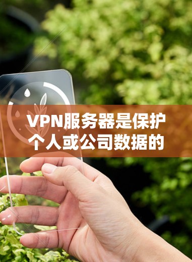 VPN服务器是保护个人或公司数据的重要工具,提供了广泛的网络连接选项。以下是推荐的多国、多平台VPN服务器线路,帮助您选择适合的VPN服务 VPN服务器是保护个人或公司数据的重要工具,提供了广泛的网络连接选项。以下是推荐的多国、多平台VPN服务器线路,帮助您选择适合的VPN服务