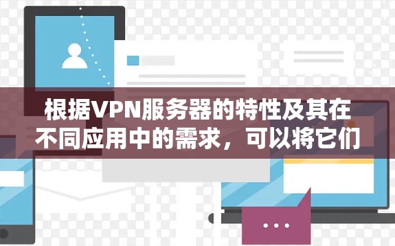 根据VPN服务器的特性及其在不同应用中的需求，可以将它们的稳定性按照以下方式进行评估和排名
