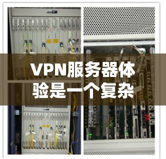 VPN服务器体验是一个复杂的问题,涉及多个因素的综合影响。以下是一些具体的方法,帮助你提升VPN服务器的体验 VPN服务器体验是一个复杂的问题,涉及多个因素的综合影响。以下是一些具体的方法,帮助你提升VPN服务器的体验