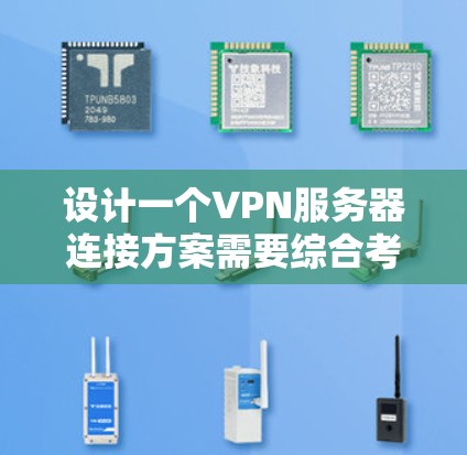 设计一个VPN服务器连接方案需要综合考虑网络层、数据层、传输层和应用层之间的关系,并确保各个层之间的相互依赖。以下是详细的步骤指南 设计一个VPN服务器连接方案需要综合考虑网络层、数据层、传输层和应用层之间的关系,并确保各个层之间的相互依赖。以下是详细的步骤指南