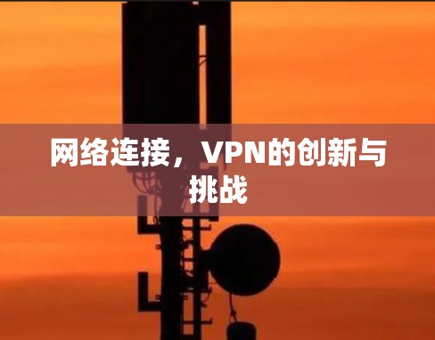网络连接，VPN的创新与挑战
