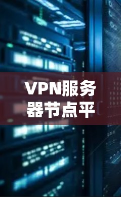 VPN服务器节点平台是为服务器节点设计的VPN连接方式,用于在服务器之间进行数据传输和通信。以下是该平台的关键步骤和注意事项 VPN服务器节点平台是为服务器节点设计的VPN连接方式,用于在服务器之间进行数据传输和通信。以下是该平台的关键步骤和注意事项