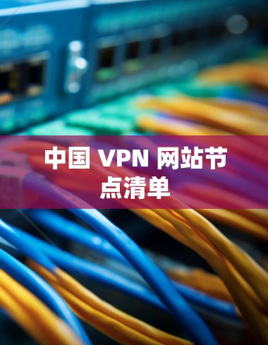 中国 VPN 网站节点清单 中国 VPN 网站节点清单