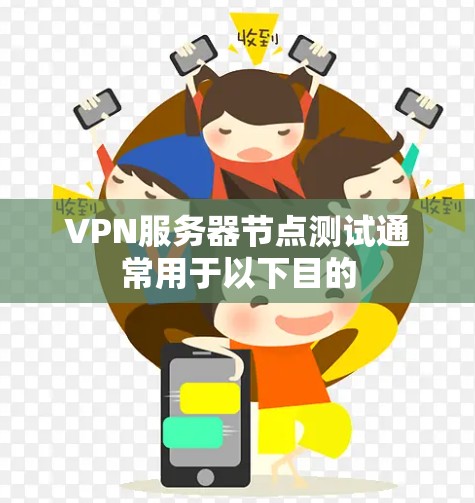 VPN服务器节点测试通常用于以下目的