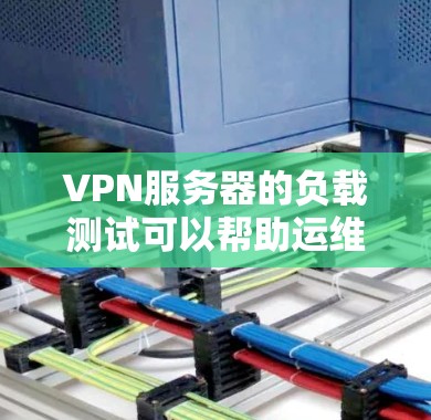 VPN服务器的负载测试可以帮助运维人员了解服务器在不同负载情况下的性能表现,从而优化服务器配置、减少资源浪费、提升服务器稳定性。以下是VPN服务器负载测试的分析和步骤指南 VPN服务器的负载测试可以帮助运维人员了解服务器在不同负载情况下的性能表现,从而优化服务器配置、减少资源浪费、提升服务器稳定性。以下是VPN服务器负载测试的分析和步骤指南