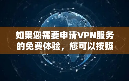 如果您需要申请VPN服务的免费体验，您可以按照以下步骤操作