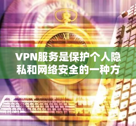 VPN服务是保护个人隐私和网络安全的一种方式,但也需要谨慎选择。以下是对几种主要VPN平台的对比,供您参考 VPN服务是保护个人隐私和网络安全的一种方式,但也需要谨慎选择。以下是对几种主要VPN平台的对比,供您参考