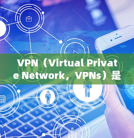 VPN(Virtual Private Network,VPNs)是一种通过虚拟网络来访问外部网络的技术,主要用于绕过国家网络限制。以下是关于VPN的详细分析 VPN(Virtual Private Network,VPNs)是一种通过虚拟网络来访问外部网络的技术,主要用于绕过国家网络限制。以下是关于VPN的详细分析