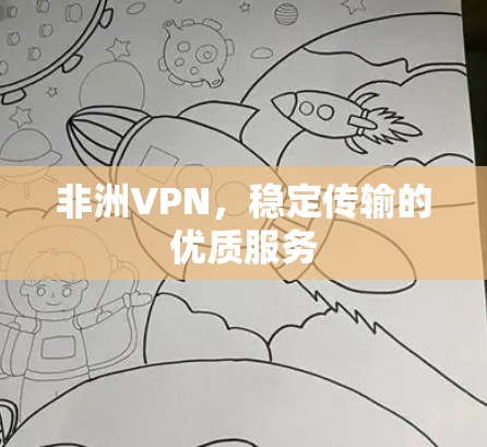 非洲VPN，稳定传输的优质服务