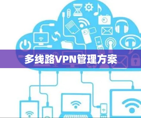 多线路VPN管理方案