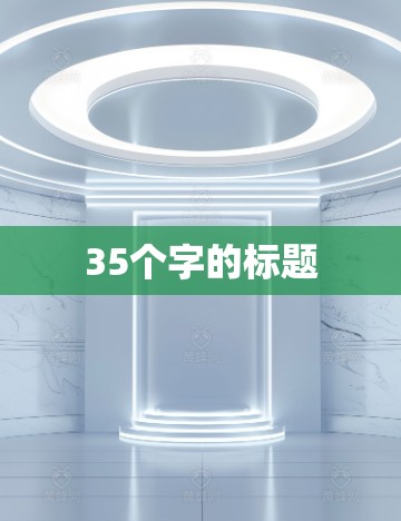 35个字的标题 35个字的标题