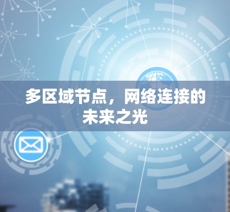 多区域节点，网络连接的未来之光