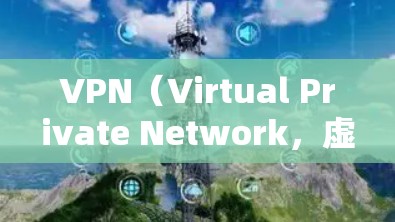 VPN（Virtual Private Network，虚拟网络）是为确保数据安全而提供的一种网络服务，常用于远程办公、视频会议、在线游戏等场景。以下是VPN短期使用方案的一些常见选择