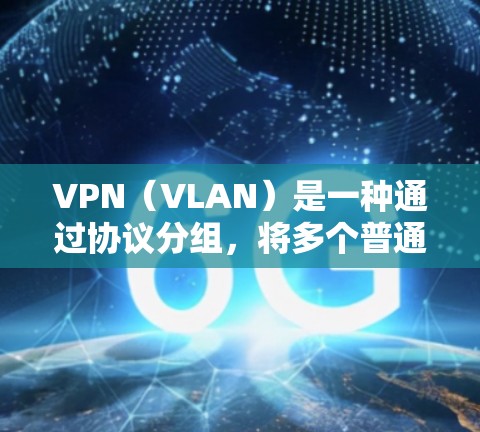 VPN(VLAN)是一种通过协议分组,将多个普通互联网连接的计算机连接到一个虚拟网络中,同时允许多个网络分组通过同一网络设备连接。以下是关于VPN订阅线路测试的详细步骤和信息 VPN(VLAN)是一种通过协议分组,将多个普通互联网连接的计算机连接到一个虚拟网络中,同时允许多个网络分组通过同一网络设备连接。以下是关于VPN订阅线路测试的详细步骤和信息