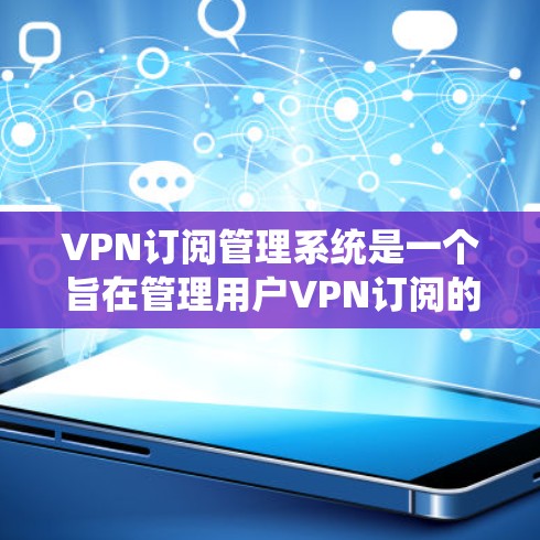 VPN订阅管理系统是一个旨在管理用户VPN订阅的软件或应用程序。它允许用户订阅、管理和管理他们的VPN服务,包括设置设备、监控流量、管理设备防火墙等 VPN订阅管理系统是一个旨在管理用户VPN订阅的软件或应用程序。它允许用户订阅、管理和管理他们的VPN服务,包括设置设备、监控流量、管理设备防火墙等