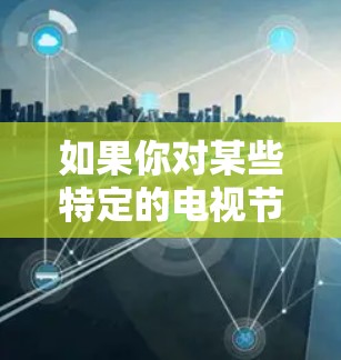 如果你对某些特定的电视节目感兴趣，可以尝试访问以下VPN网站，他们提供了许多适合VPN观众的选择
