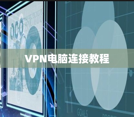 VPN电脑连接教程