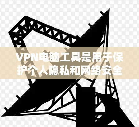 VPN电脑工具是用于保护个人隐私和网络安全的软件,常用于远程会议、视频通话、文件传输等场景。以下是一些常见的VPN电脑工具及其主要功能 VPN电脑工具是用于保护个人隐私和网络安全的软件,常用于远程会议、视频通话、文件传输等场景。以下是一些常见的VPN电脑工具及其主要功能