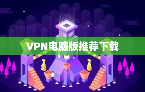 VPN电脑版推荐下载 VPN电脑版推荐下载