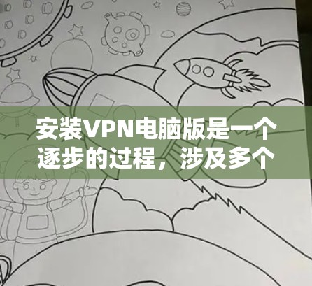 安装VPN电脑版是一个逐步的过程,涉及多个步骤和步骤。以下是一个清晰的步骤指南 安装VPN电脑版是一个逐步的过程,涉及多个步骤和步骤。以下是一个清晰的步骤指南