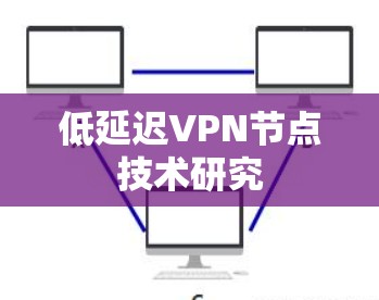 低延迟VPN节点技术研究