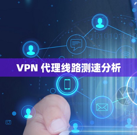VPN 代理线路测速分析