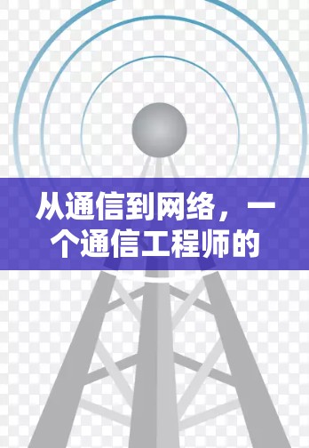 从通信到网络,一个通信工程师的思考 从通信到网络,一个通信工程师的思考